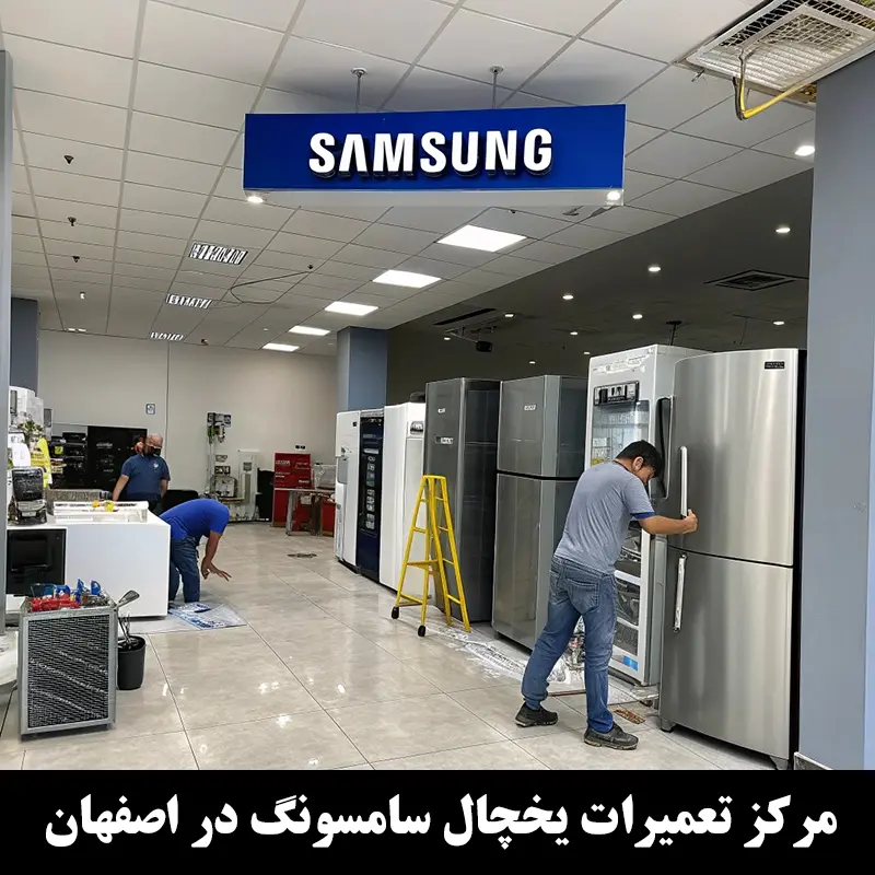 نمایندگی یخچال سامسونگ اصفهان