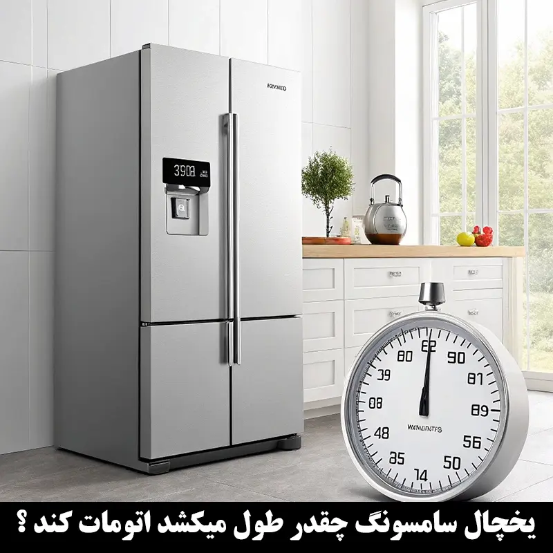 یخچال سامسونگ چند دقیقه یکبار اتومات میکند