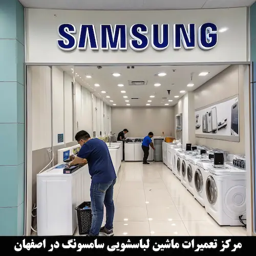 نمایندگی لباسشویی سامسونگ اصفهان