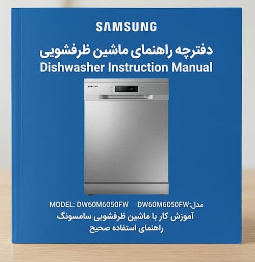 دفترچه راهنمای ماشین ظرفشویی سامسونگ